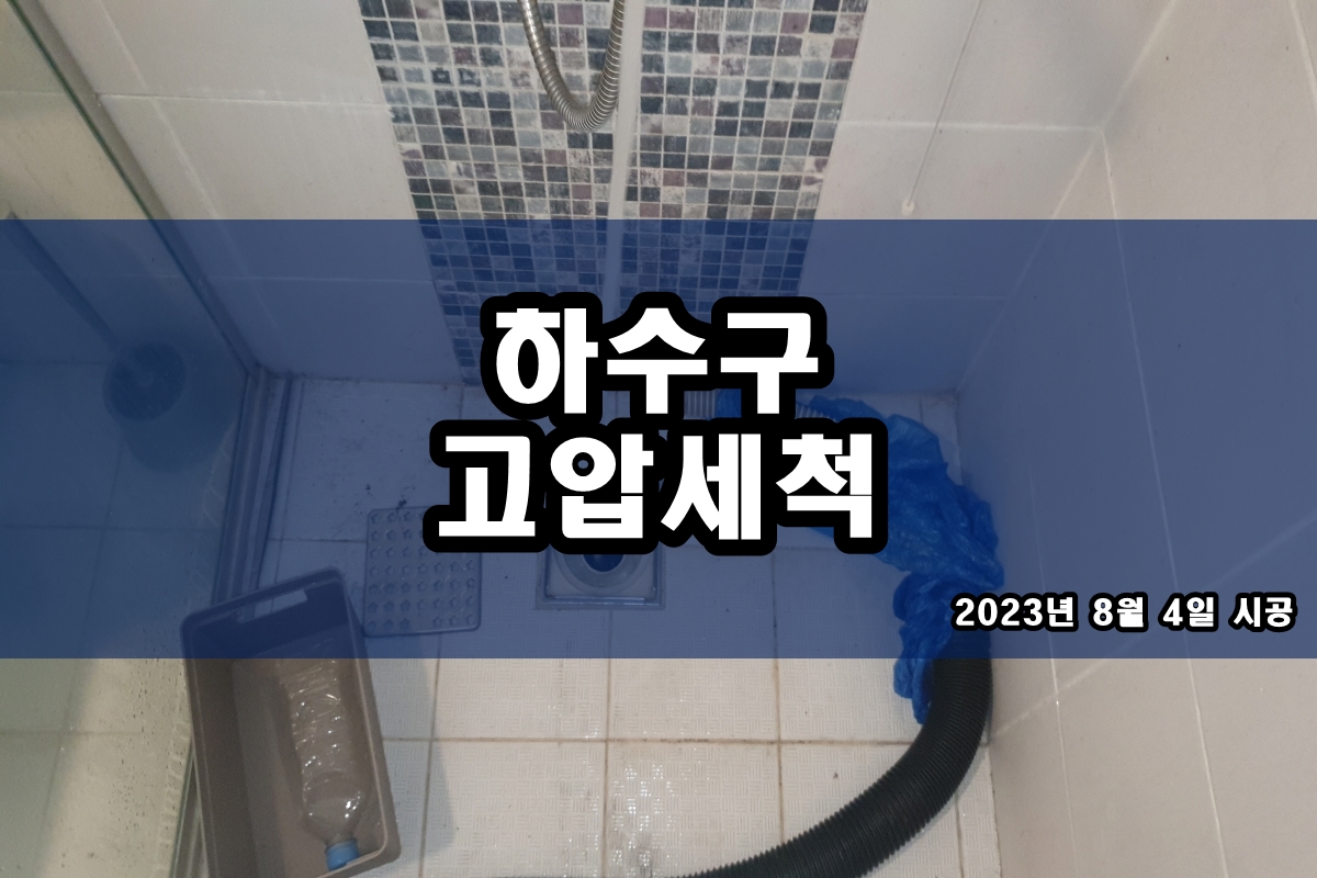  하갈동 하수구 사동 아파트 하수도냄새 원인과 해결 과정
