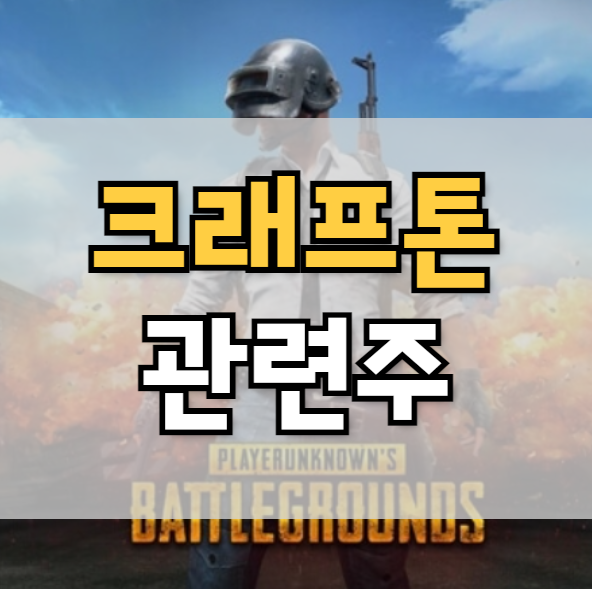  크래프톤 관련주 및 대장주 (feat. 배틀그라운드 상장)