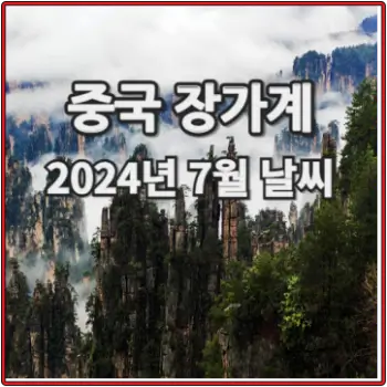 중국-장가계-7월-날씨-소식이에요-2024-섬네일