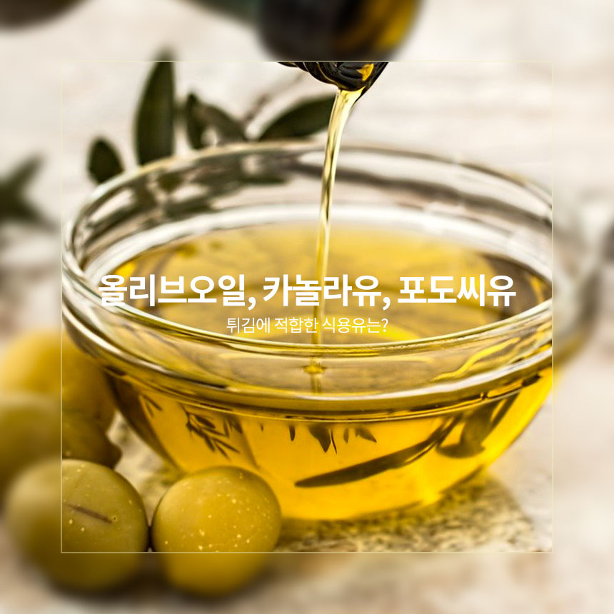 “올리브오일-카놀라유-포도씨유에-적합한-요리”