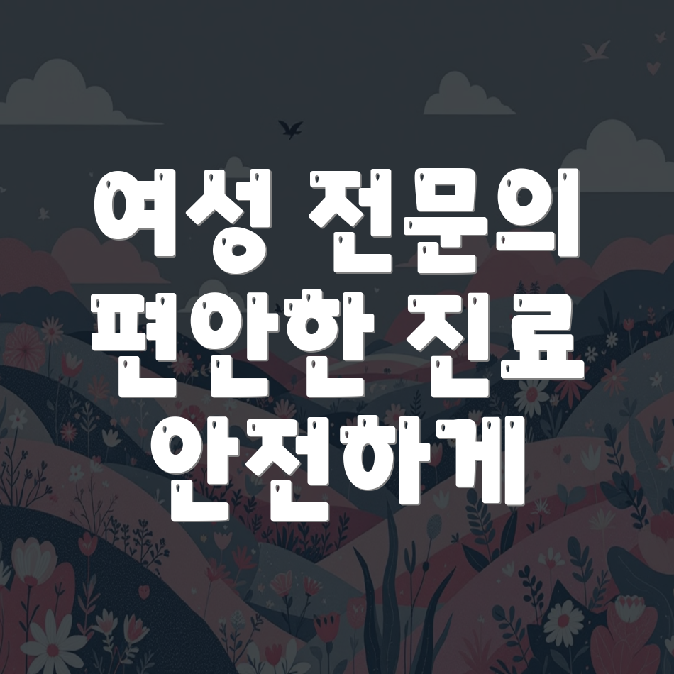 여성 비뇨기과