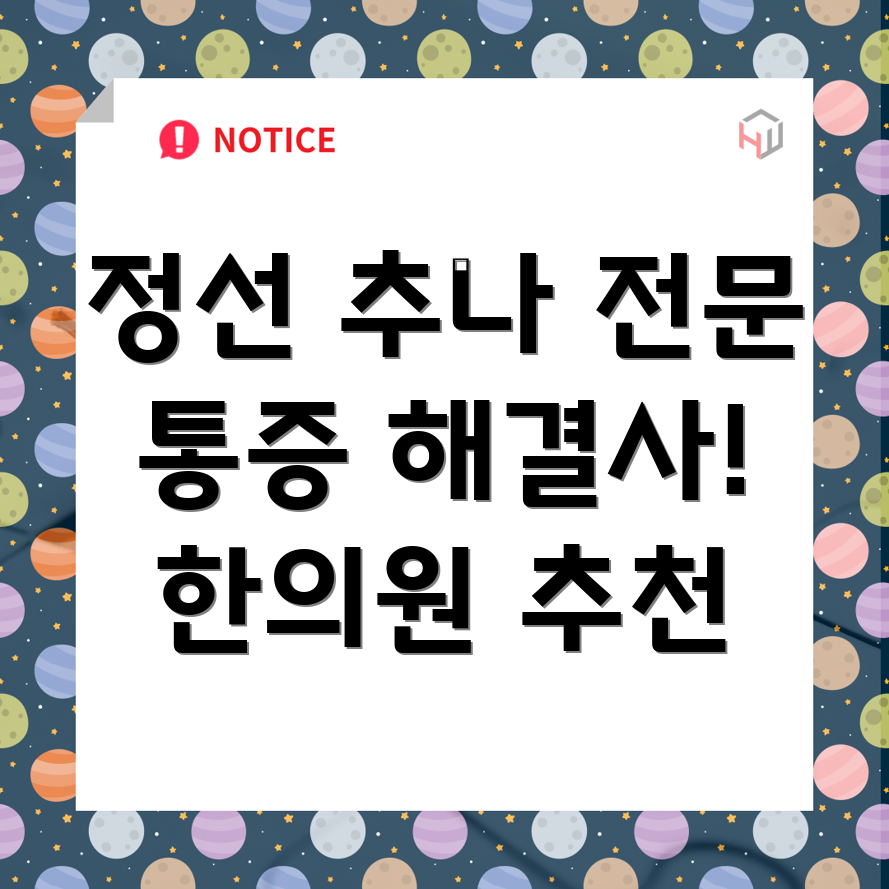 정선군 임계면 추나요법