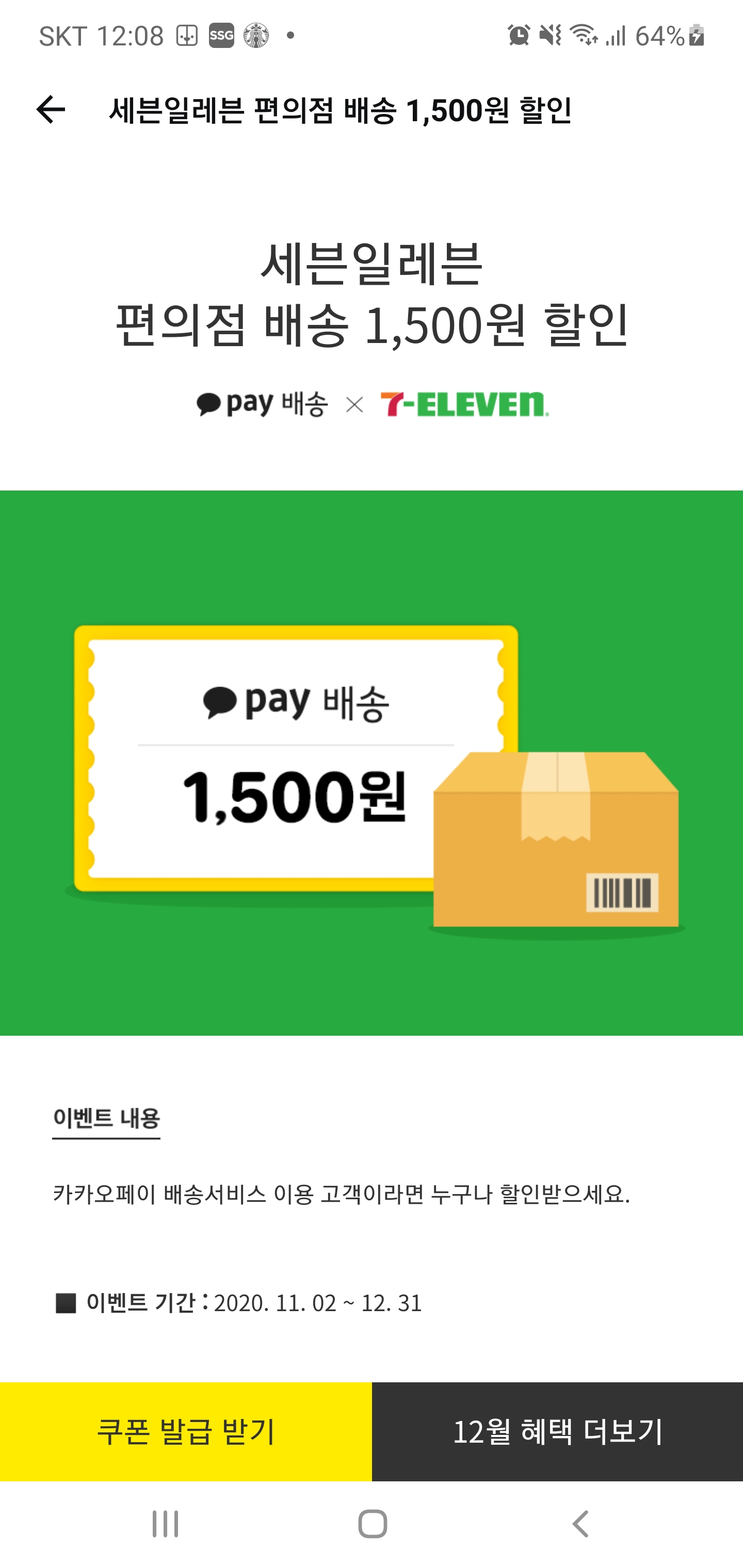  세븐일레븐 택배 카카오페이 쿠폰
