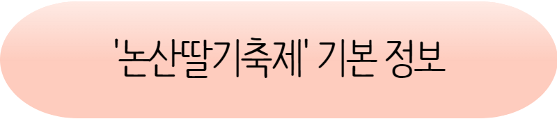 2024 논산딸기축제 최신 정보 및 팁 일정부터 프로그램까지!