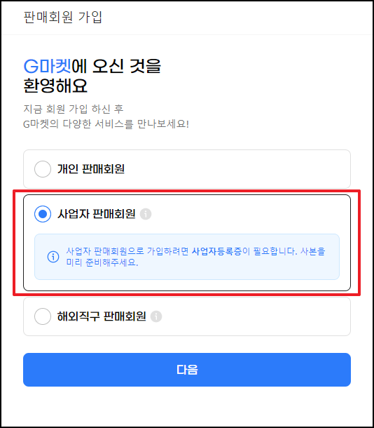 지마켓 사업자 판매회원 선택