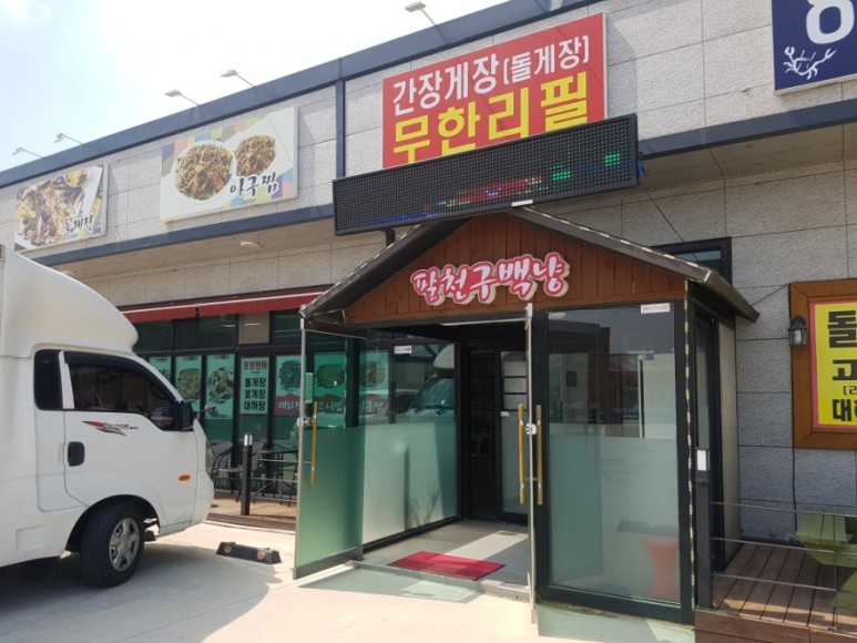  충남 덕산 돌게장 무한리필 팔천구백냥