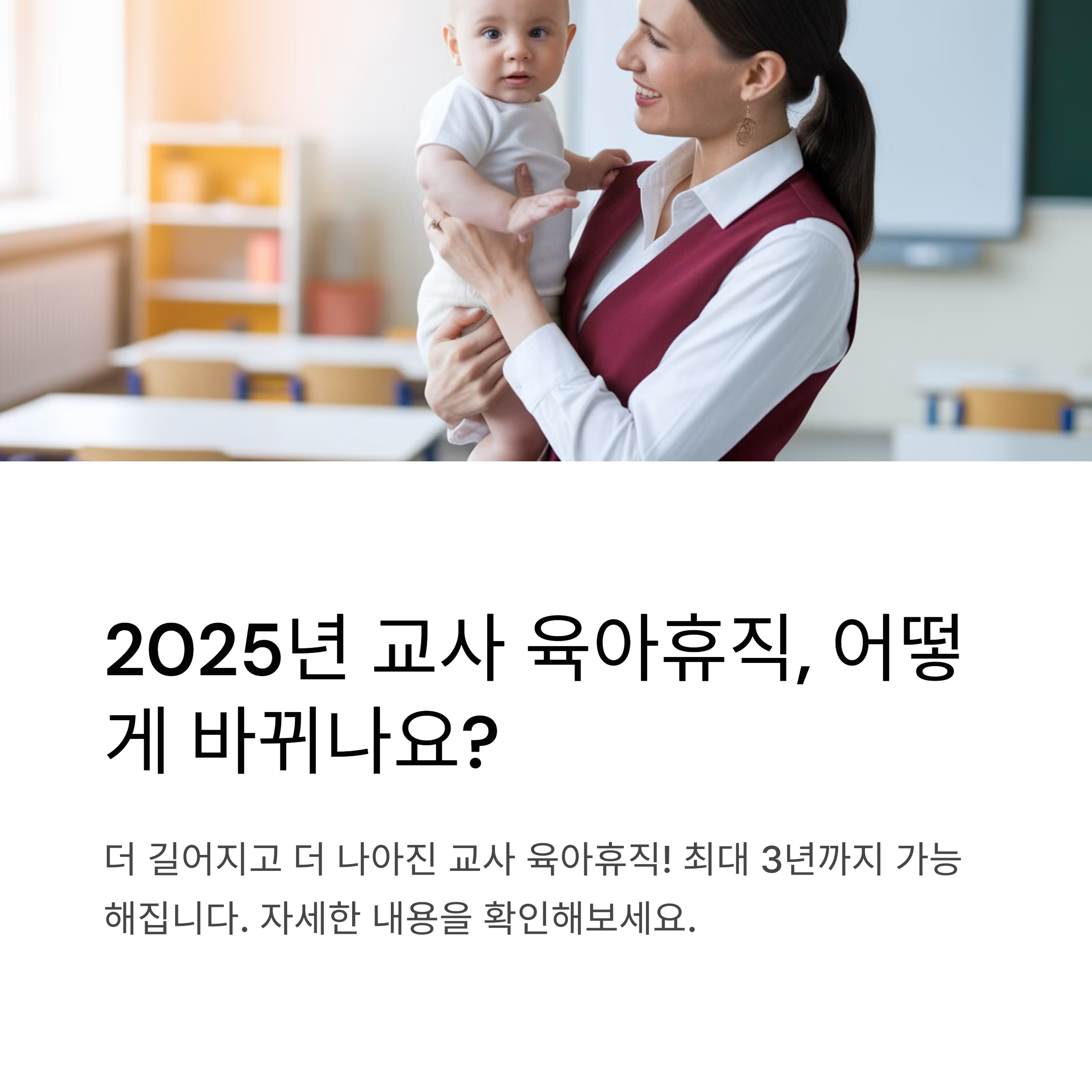 2025년 교사 육아휴직 기간 및 조건