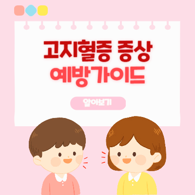 고지혈증 증상