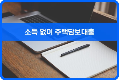 소득 없이 주택담보대출