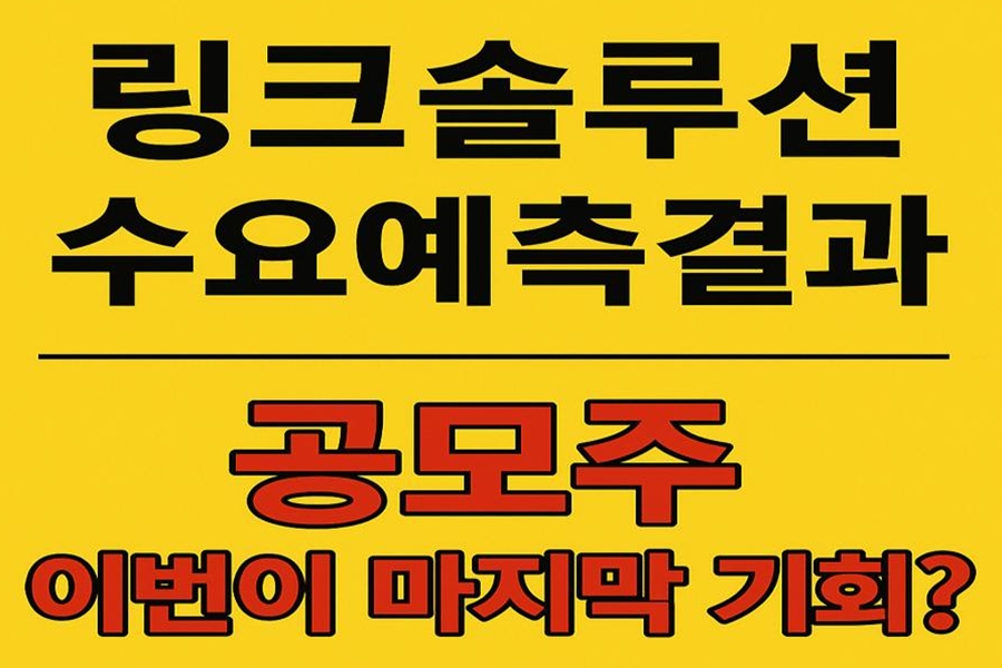 링크솔루션 수요예측결과
