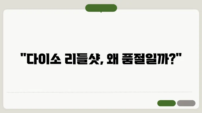 다이소 리들샷 품절