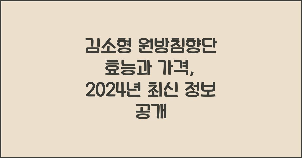 김소형 원방침향단 효능 가격