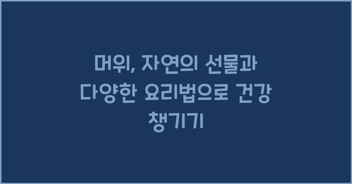 머위: 자연의 선물과 다양한 요리법  