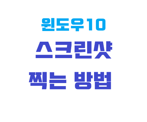 윈도우10 스크린샷 찍는 방법