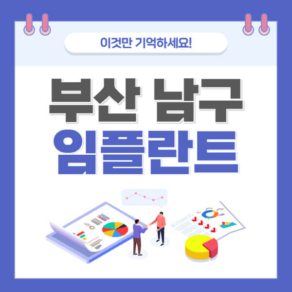 부산-남구-임플란트-가격-저렴한-싼-곳-유명한-곳-잘하는-곳-치과-추천