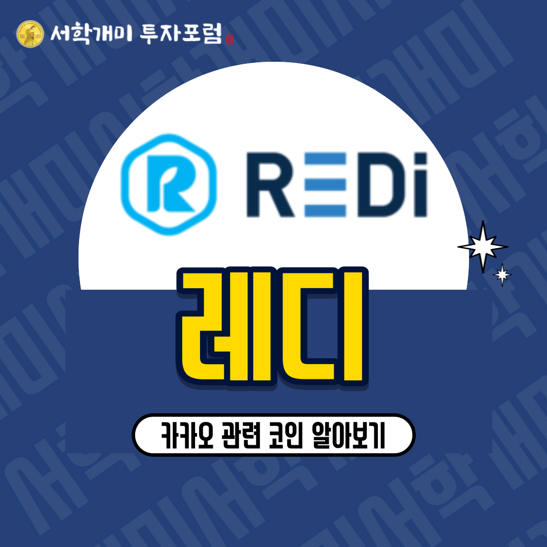  카카오 클레이튼의 디앱 레디(REDI) 소개 시세 전망