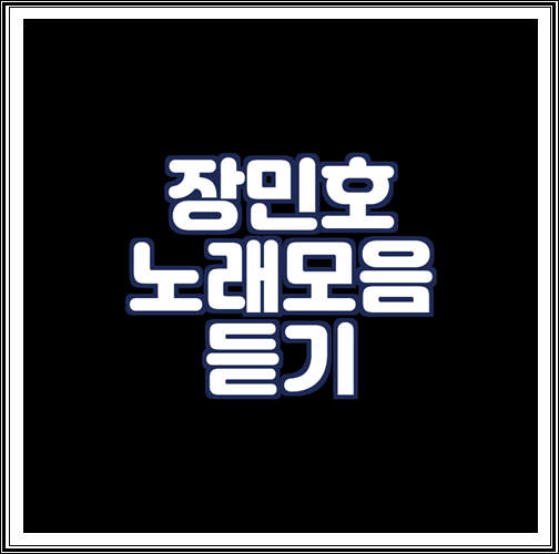  장민호 노래모음 듣기