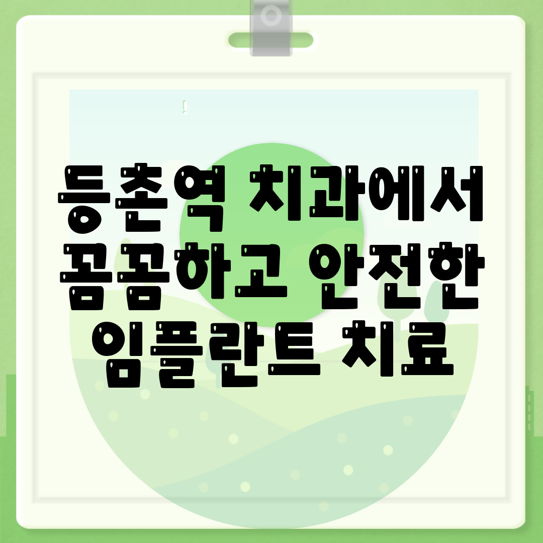 등촌역 치과에서 꼼꼼하고 안전한 임플란트 치료