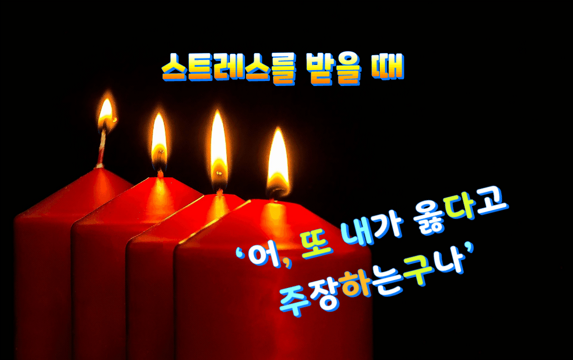  스트레스 받지 않는 비결