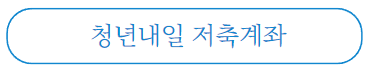 청년희망적금에 관한 모든 정보 정부정책 지원금 대상자 조회 - 청년지원사업 총정리 청년희망적금에 관한 모든 정보 정부정책 지원금 대상자 조회 - 청년지원사업 총정리