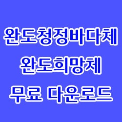  완도청정바다체/완도희망체 무료 다운로드 하기