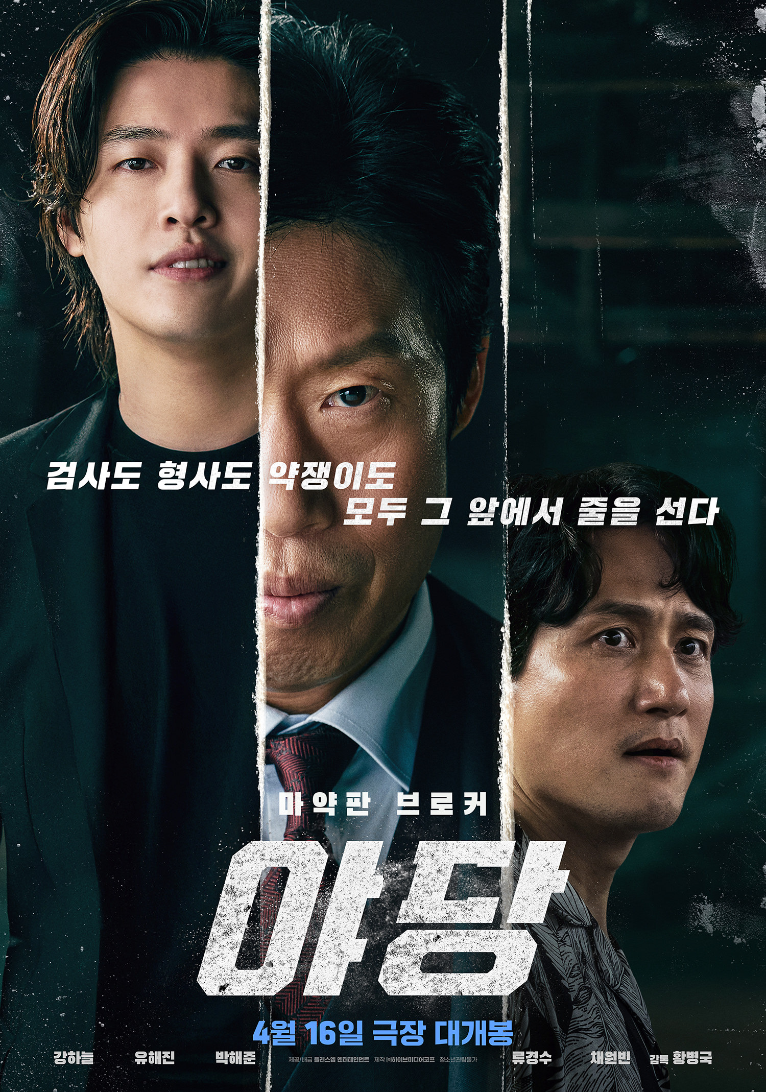 2024년 4월 16일 개봉 영화 <야당> 공식 포스터. 중앙에는 미소를 머금은 브로커 역할의 설경구가 위치하고, 왼쪽에는 검사 역을 맡은 김성철, 오른쪽에는 형사 역의 유재명이 강렬한 표정을 짓고 있다. 세 남자의 얼굴이 날카롭게 절개된 디자인으로 배치되며 '검사도 형사도, 악랄한 브로커도 모두 그의 앞에 줄을 선다'는 문구가 중앙을 가로지른다. 배경은 어두운 도시의 분위기를 암시하며, 하단에는 '마약판 브로커 야당'이라는 타이틀과 개봉일이 표기되어 있다.