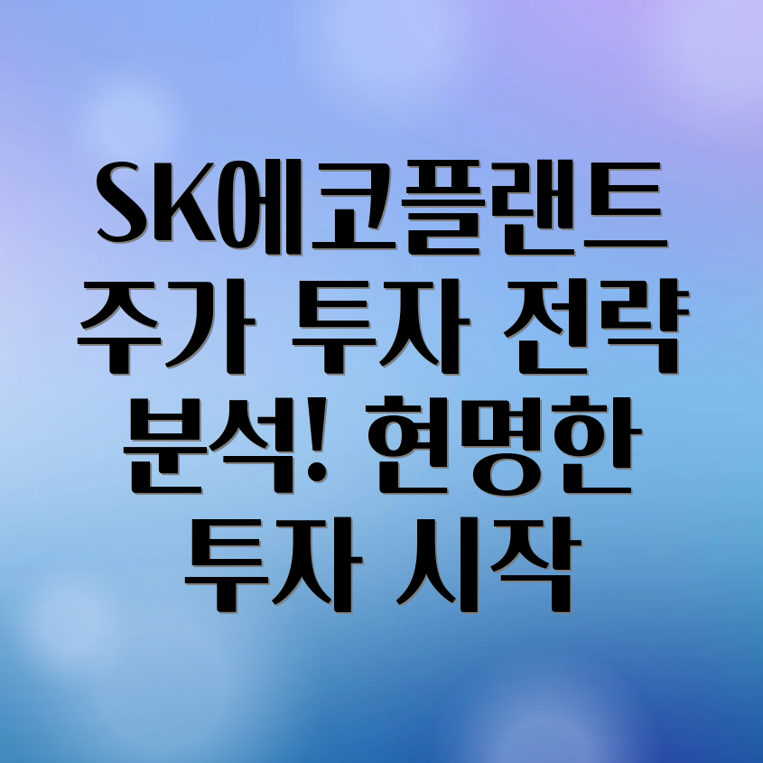 SK에코플랜트 주가