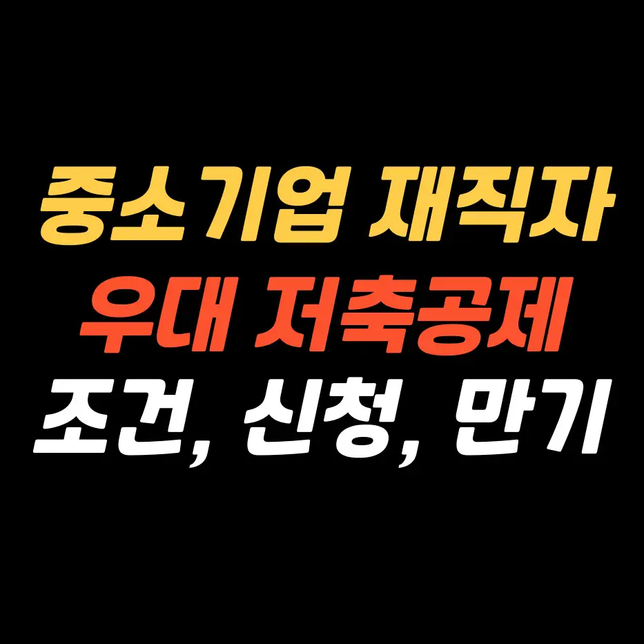 중소기업-재직자-우대저축공제