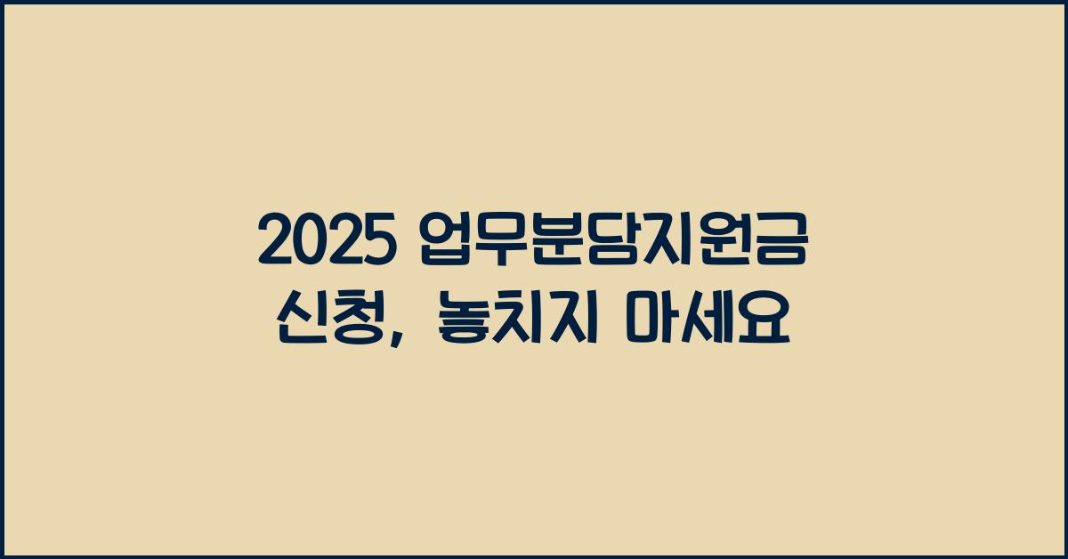 2025 업무분담지원금 신청