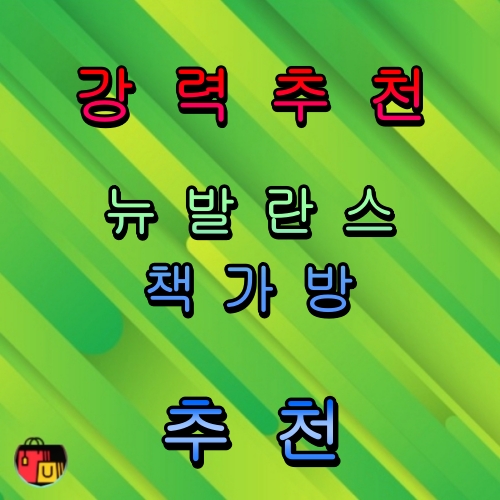 뉴발란스책가방