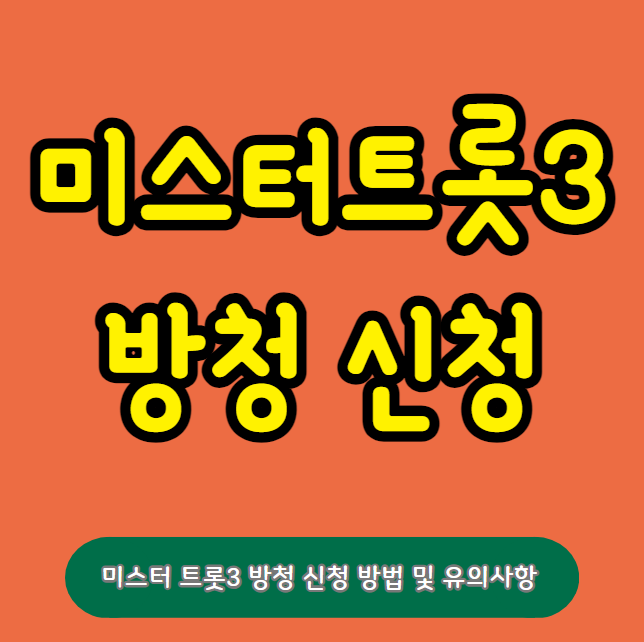 미스터트롯3 방청 신청하기, 방청 신청 방법