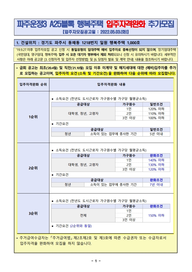  파주운정3 A-25블록 행복주택 추가 입주자모집공고문(입주자격 완화)