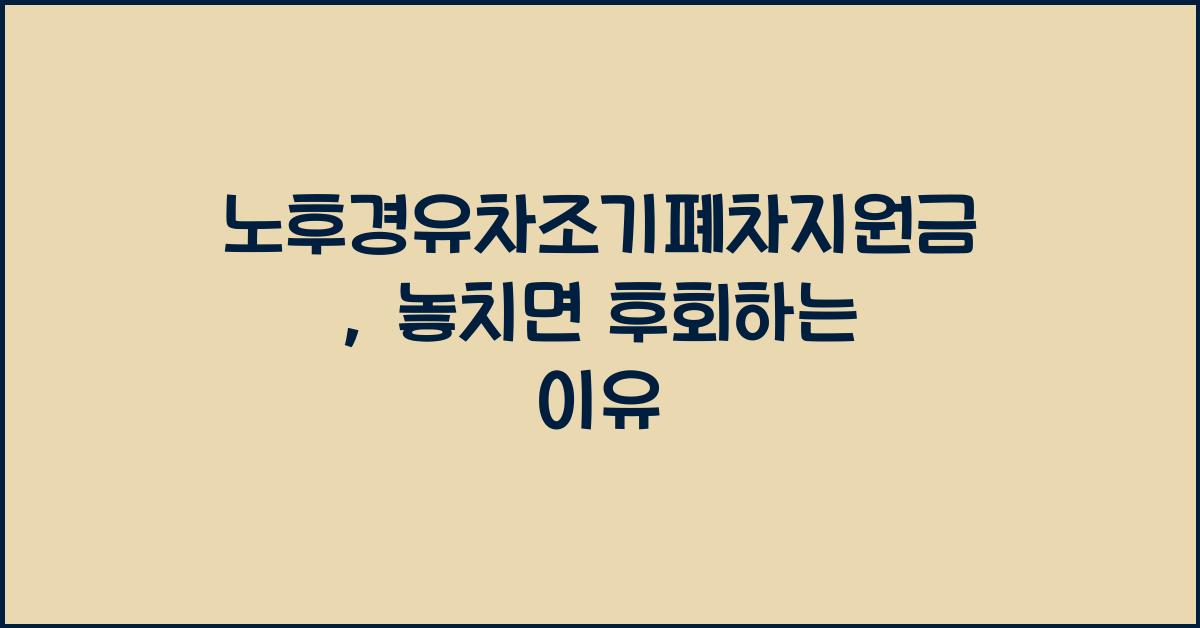 노후경유차조기폐차지원금