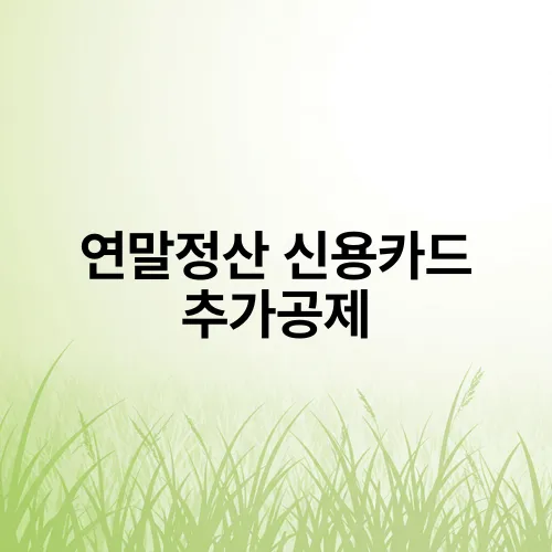 연말정산 신용카드 추가공제