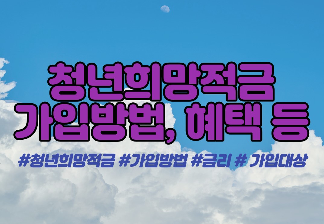  '청년희망적금' 가입방법 소개, 최대10%이자,가입기간 3월4일로 연장