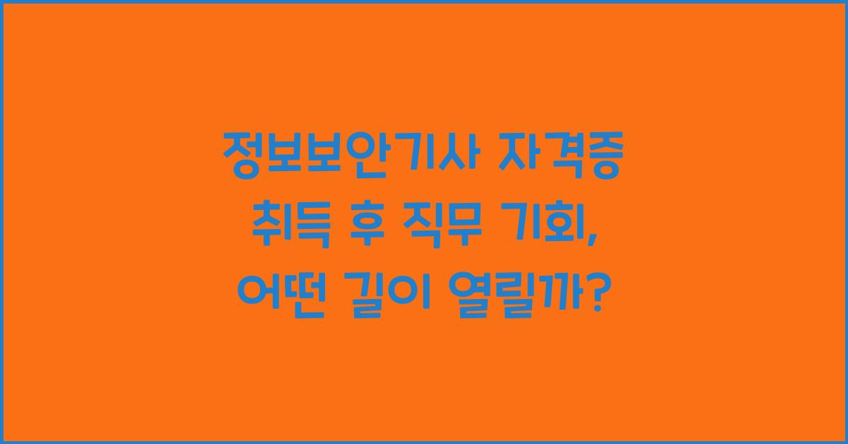 정보보안기사 자격증 취득 후 직무 기회