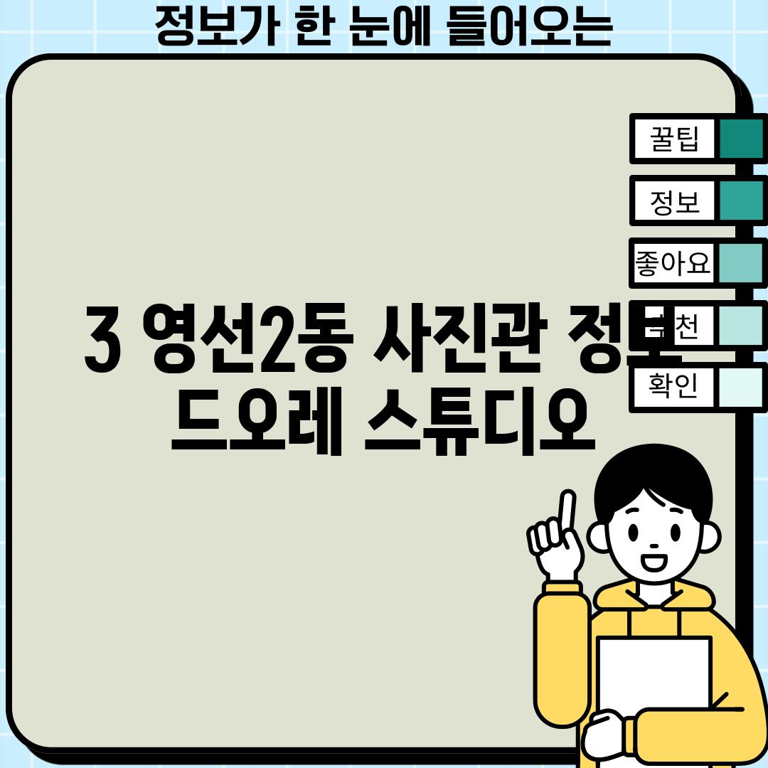 3. 영선2동 사진관 정보: 드오레 스튜디오