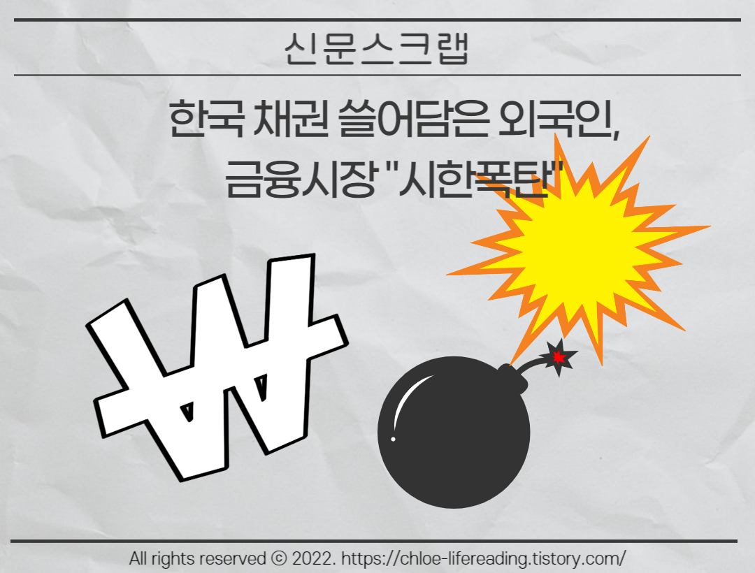 韓 채권 쓸어담은 외국인&#44; 금융시장 &quot;시한폭탄&quot;