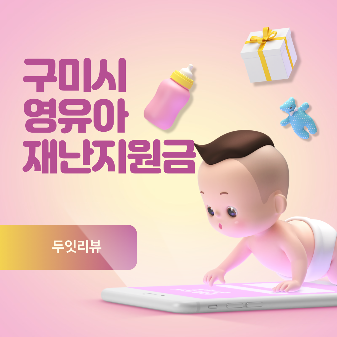  구미시 영유아 보육 재난지원금 지급 1인당 30만원