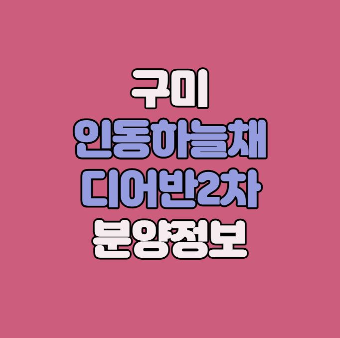  [경북 구미시] 구미 인동하늘채 디어반 2차 분양정보｜입지｜분양가