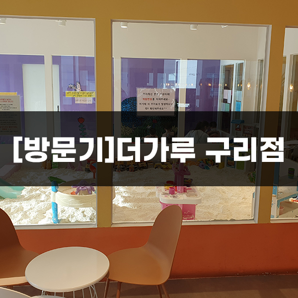  더가루 구리점 아이가 좋아하는 밀가루 촉감놀이
