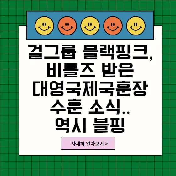 블랙핑크대영국제훈장