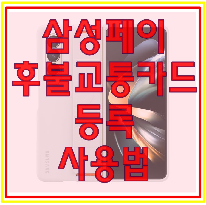  삼성페이 후불교통카드 등록 사용법 및 에러 해결 방법