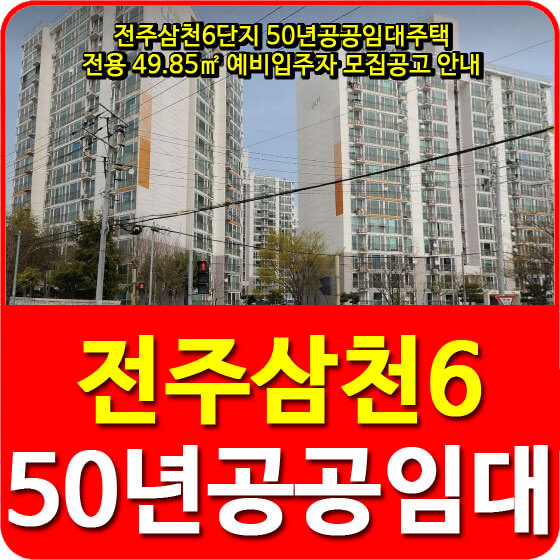  전주삼천6단지 50년공공임대주택 전용 49.85 예비입주자 모집공고 안내