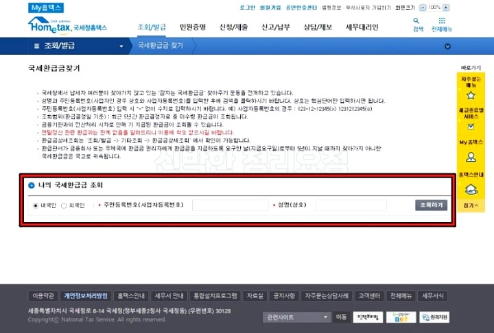 홈택스-환급금-조회-페이지-캡쳐사진