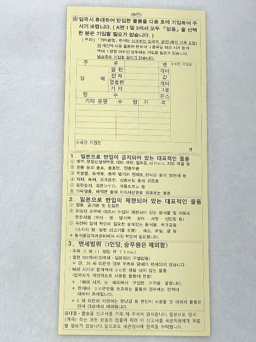 일본 세관신고서 작성 방법 - 뒤