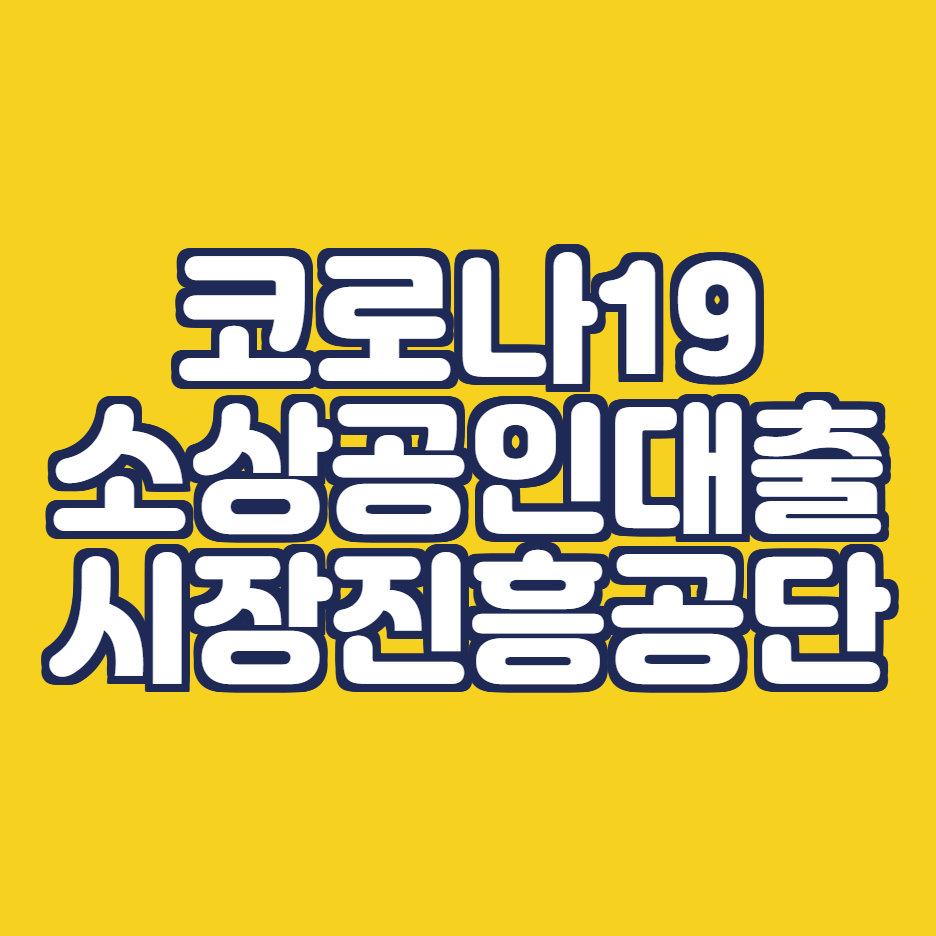  소상공인 시장진흥공단 코로나 소상공인 직접 대출