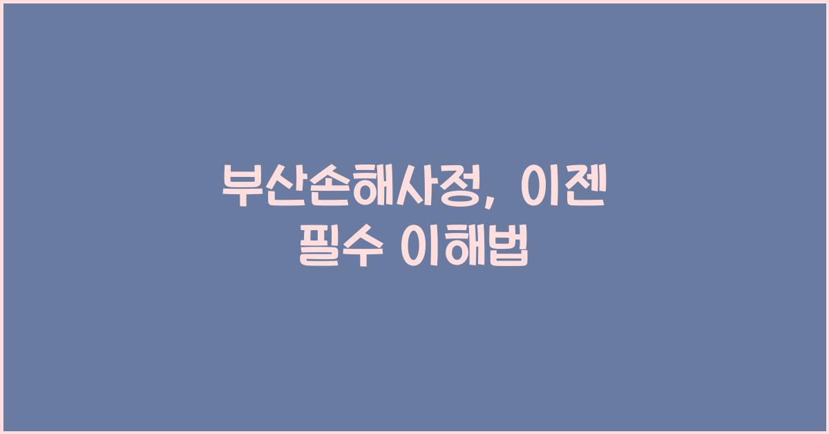 부산손해사정