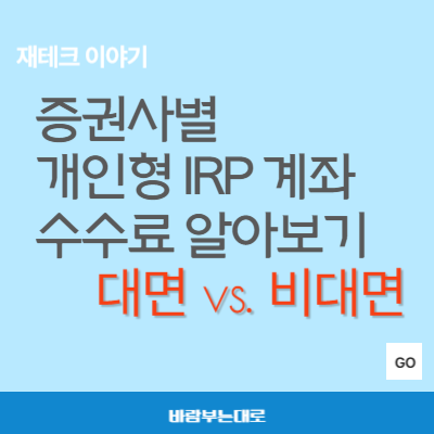 증권사별 개인형 IRP 계좌 수수료 비교(대면 vs. 비대면)