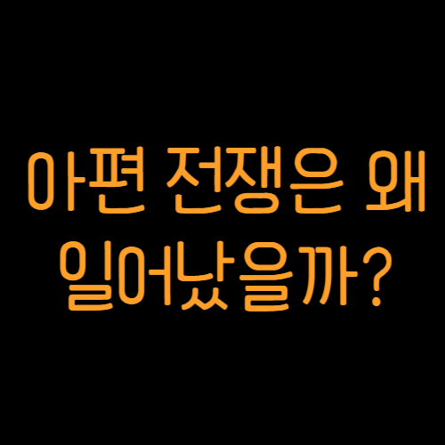 아편전쟁